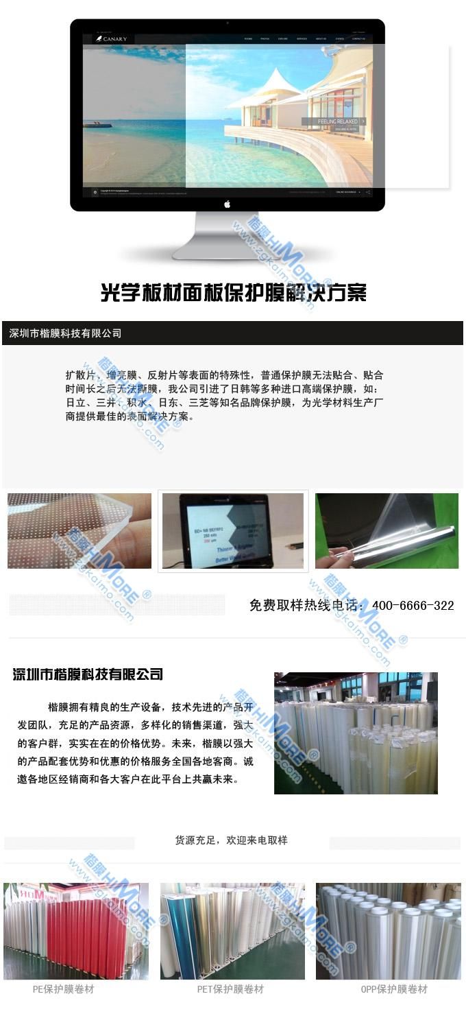 光學(xué)板材面材保護膜